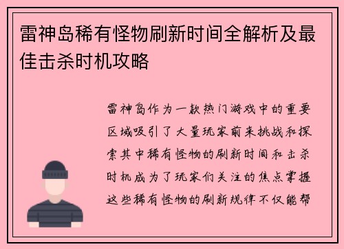 雷神岛稀有怪物刷新时间全解析及最佳击杀时机攻略