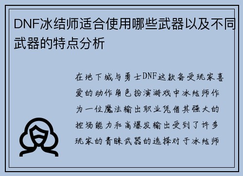 DNF冰结师适合使用哪些武器以及不同武器的特点分析