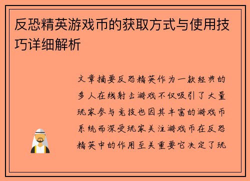 反恐精英游戏币的获取方式与使用技巧详细解析