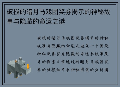 破损的暗月马戏团奖券揭示的神秘故事与隐藏的命运之谜