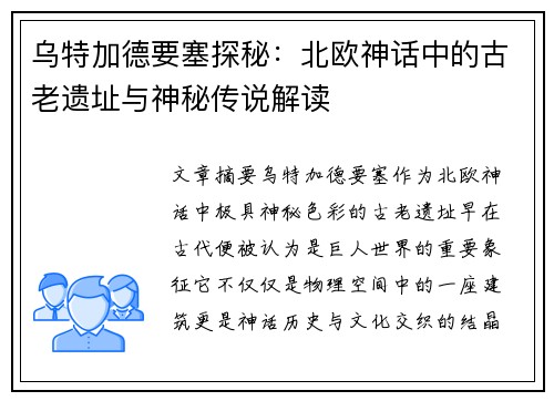 乌特加德要塞探秘：北欧神话中的古老遗址与神秘传说解读