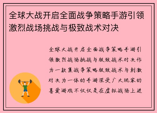全球大战开启全面战争策略手游引领激烈战场挑战与极致战术对决