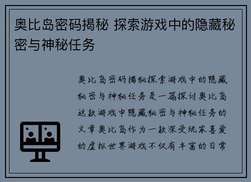 奥比岛密码揭秘 探索游戏中的隐藏秘密与神秘任务