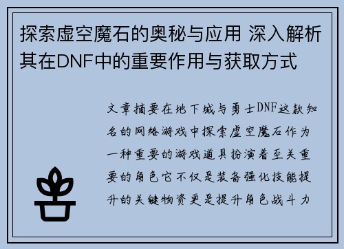 探索虚空魔石的奥秘与应用 深入解析其在DNF中的重要作用与获取方式