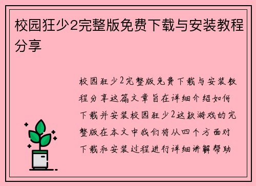 校园狂少2完整版免费下载与安装教程分享