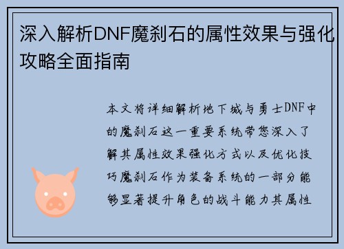 深入解析DNF魔刹石的属性效果与强化攻略全面指南