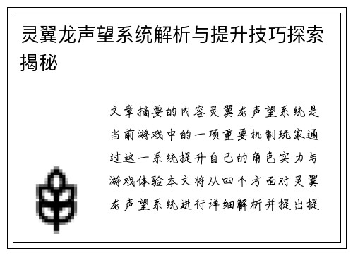灵翼龙声望系统解析与提升技巧探索揭秘