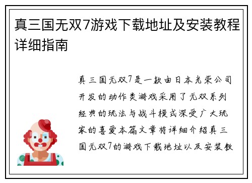 真三国无双7游戏下载地址及安装教程详细指南