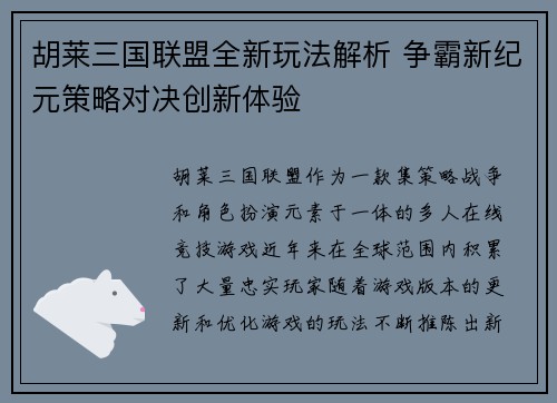 胡莱三国联盟全新玩法解析 争霸新纪元策略对决创新体验