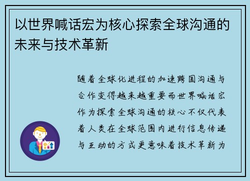 以世界喊话宏为核心探索全球沟通的未来与技术革新