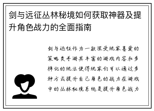 剑与远征丛林秘境如何获取神器及提升角色战力的全面指南