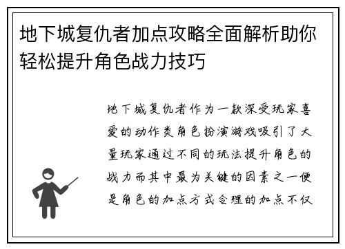 地下城复仇者加点攻略全面解析助你轻松提升角色战力技巧