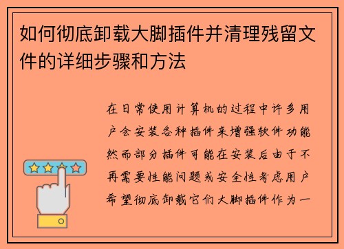 如何彻底卸载大脚插件并清理残留文件的详细步骤和方法